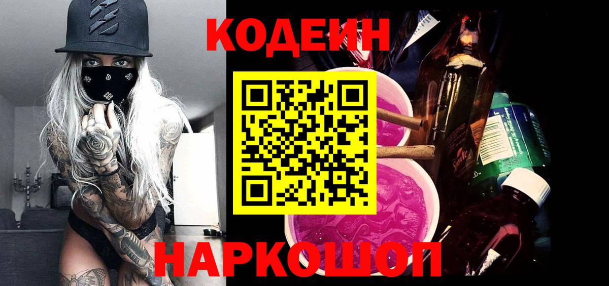 Кодеин Purple Drank  Кодеин напиток Lean (лин)  Вход с VPN  Комсомольск-на-Амуре 
